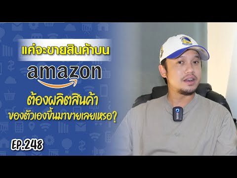 แค่จะขายของบนamazon.comต้องผ