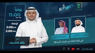 دورينا غير مع خالد الشنيف وضيوفه محمد الدعيع، حسين عبدالغني