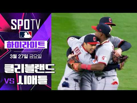 클리블랜드 vs 시애틀｜5분 하이라이트｜2026 MLB  (03.27)