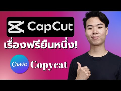 บอกลาCanvaไปใช้Capcut(พาทั