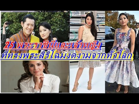 25-พระราชินีและเจ้าหญิงที่ทรงพ 25-พระราชินีและเจ้าหญิงที่ทรงพ