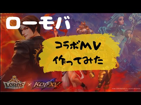 【ローモバ】アトチャレ the king of fighters xv コラボ記念   音楽作ってMV風動画作ってみた