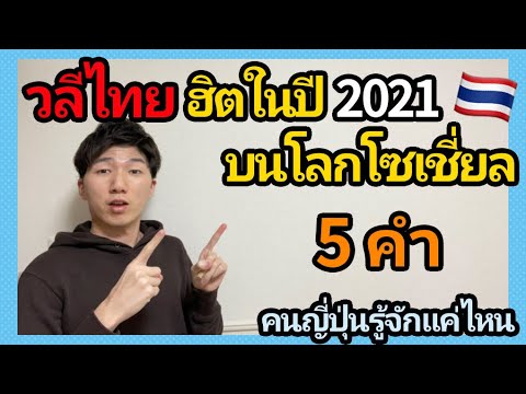 5คำสแลงไทยฮิตในปี2021บนโลกโ