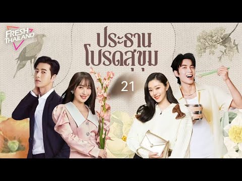 【พากย์ไทย】ประธานโปรดสุขุมEP2