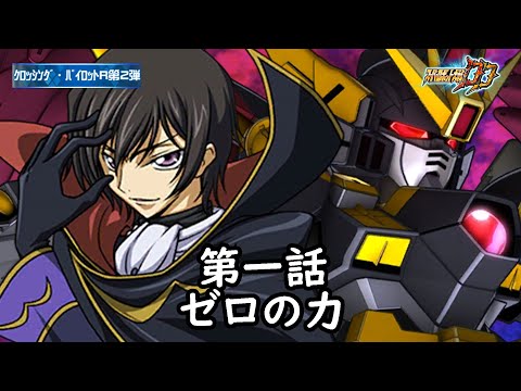 [スパロボDD]クロッシング・パイロットR2 第1話『ゼロの力』
