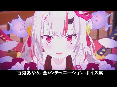 【カゲマスｘホロライブ】 百鬼あやめ [日常]全4シチュエーション ボイス集（全40話題） 【陰の実力者になりたくて！マスターオブガーデン】 The Eminence Nakiri Ayame