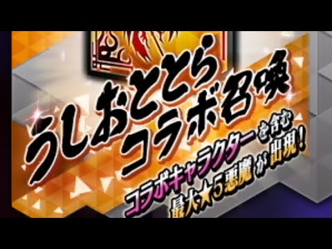 【D2メガテン】うしおととらコラボ記念召喚札後半50連！