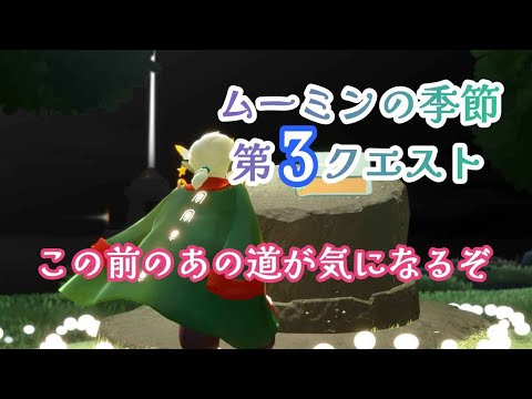 ムーミンの季節第３クエスト…気になるあの道は…？！