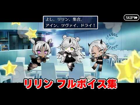【FGO】リリン(cv.諸星すみれ)　フルボイス会話まとめ