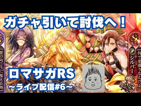【ロマサガRS】あのガチャ引いてシムメシュ討伐じゃ！～ライブ配信/声あり～