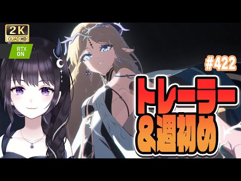 【#鳴潮】  いよいよリナシータ編フィナーレへ。トレーラー見る！ #422 / 2K1440p 【#Vtuber Yomi】