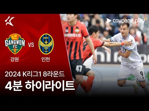 [2024 K리그1] 8R 강원 vs 인천 4분 하이라이트