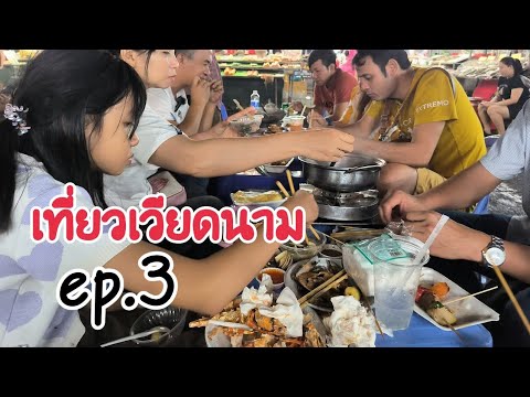 รีวิวเที่ยวเวียดนามทางรถตู้ผ่