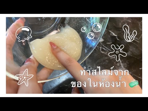 ทำสไลม์โนกาวจากของในห้องนำ้