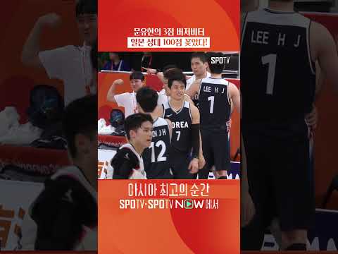 문유현의 100점짜리 버저비터