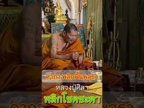 คาถาพลิกพื้นพสุธาพลิกชีวิตพล