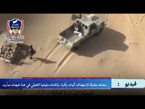 مشاهد متفرقة لاستهداف آليات وأفراد وثكنات مليشيا الحوثي في عدة جبهات بمأرب