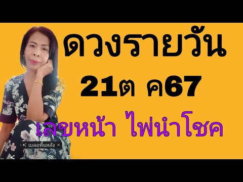 ดวงรายวันดูดวง21ตค67