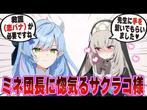 「ミネ団長はご存知ないかもしれませんが、これは恋人繋ぎというそうですよ！」先生と恋人関係になったサクラコ様がミネ団長に初々しく惚気た世界線【ブルアカ/まとめ/反応集】