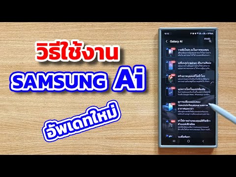 สอนใช้งานSamsungAiอัพเดทใหม