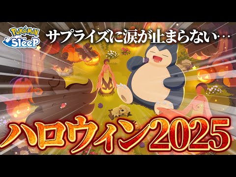 【ポケモンスリープ】今年のハロウィンきた！！そしてまさかのサプライズ実装したバケッチャ達の性能も見ていく