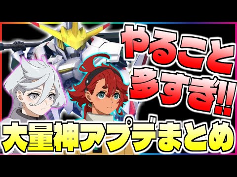 【Gジェネ】やること多すぎ‼️大量実装神アプデまとめ‼️【エターナル】
