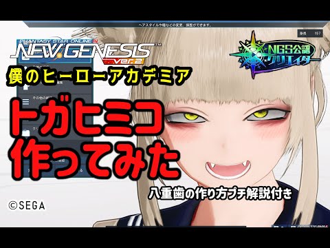 【PSO2NGS】ヒロアカのトガちゃん 作ってみた【PSO2:NGS】