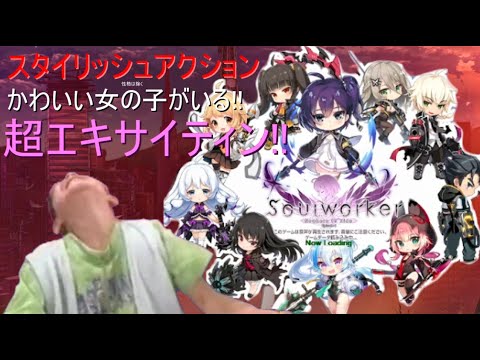 新規が３ヶ月くらいでエンドコンテンツまで行けちゃうゲーム【Soul Worker(新規編)】