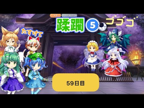 蹂躙❺59日目(白玉擂台日次の部2025/7/11)【東方ロストワード】