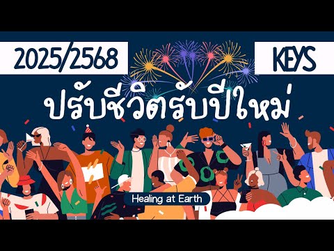 ปรับชีวิตรับปี2025|4Keys1