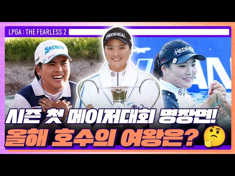 기억에 평생 남을 전통의 세레머니, 올해의 우승자는 누구? | LPGA : THE FEARLESS 2