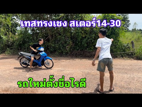 เทส110iทรงเชงปั้นใหม่ตั้งชื่อ