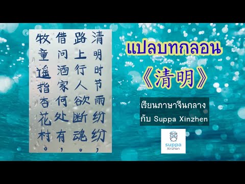 แปลบทกลอน《清明》杜牧|เรียนภาษาจี