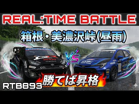 【ドリスピ実況】GRヤリスと美濃沢峠でバトル!【RTB893】 #ドリスピ #ゲーム実況