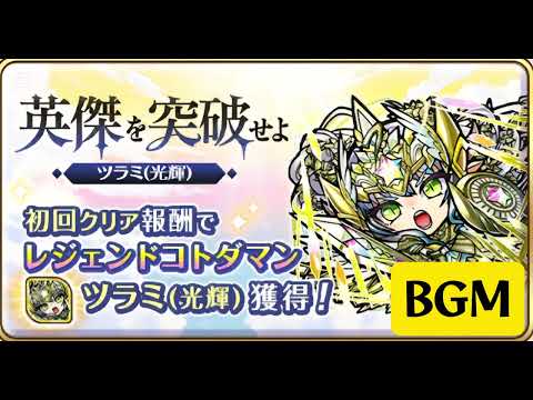 コトダマン【英傑を突破せよ】BGM