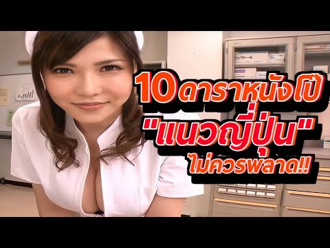 10ดาราหนังโป๊แนวญี่ปุ่นไม่คว