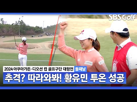 [2024 KLPGA] 황유민 투온 성공! 무시무시합니다.. 추격은 허용하지 않는다 ｜구단대항전_둘째날(포섬)