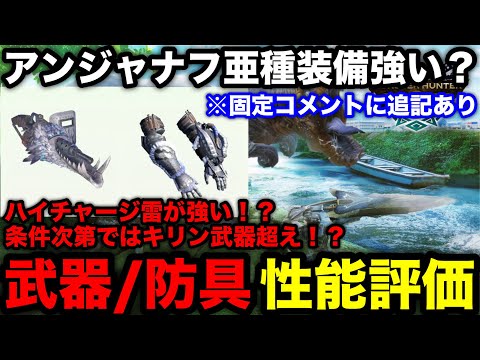 【モンハンnow】ハイチャージ【雷】で環境大幅更新！アンジャナフ亜種の装備性能評価！【モンスターハンターNow/モンハンNOW/モンハンなう/モンハンナウ】