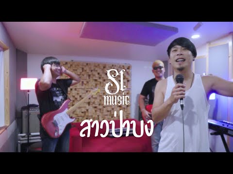 สาวป่าบง-[SLMUSICcover]