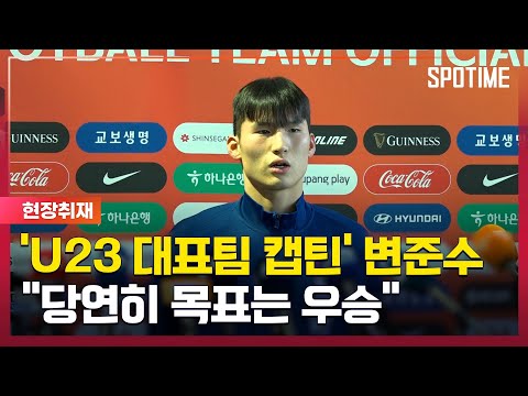 U23 대표팀 캡틴 변준수 일본전 재밌는 경기 될 것 [#뉴스]