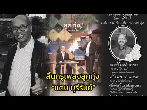 ครูสลา-อ.สัญญาลักษณ์อาลัยแ