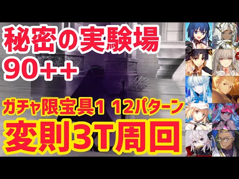 【FGO】90++変則3T周回12パターン 秘密の実験場 ゴーストルーム 危険な発明品 6階【ぶち壊せ！ミステリーハウス･クラフターズ～星の鉱員と日の出の翼～】