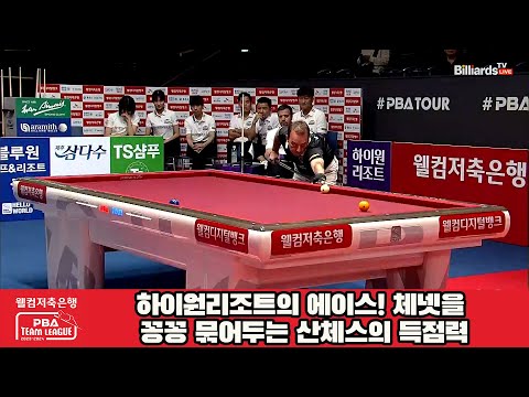 하이원리조트의 에이스! 체넷을 꽁꽁 묶어두는 산체스의 득점력![웰컴저축은행 PBA 팀리그 2023-2024] 1라운드