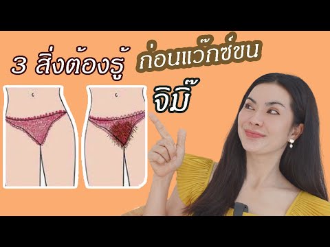 ข้อควรรู้ก่อน-แว็กซ์ขนบิกินิ-l ข้อควรรู้ก่อน-แว็กซ์ขนบิกินิ-l