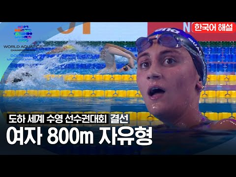 [2024 도하 세계수영선수권대회] 여자 800m 자유형 | 결선