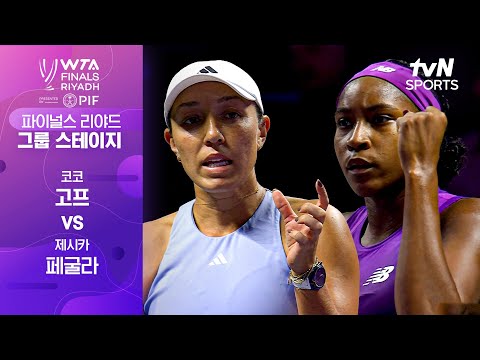 [WTA 파이널스 리야드 오픈] 코코 고프 vs 제시카 페굴라