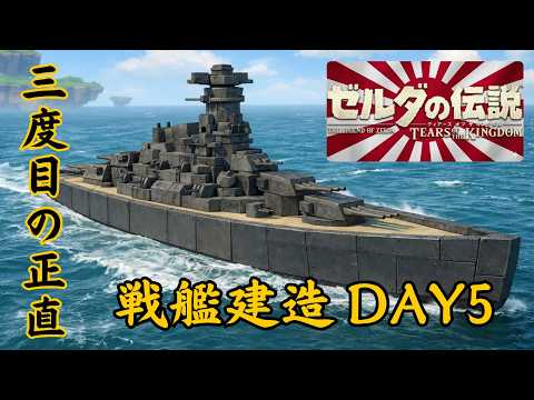 【ティアキンLIVE】超巨大戦艦を作りたいDAY5