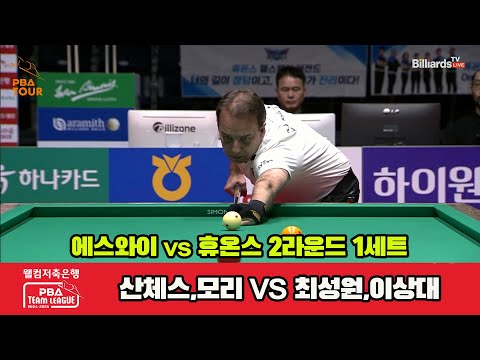 1세트 에스와이(산체스,모리)vs휴온스(최성원,이상대)[웰컴저축은행 PBA 팀리그 2R]