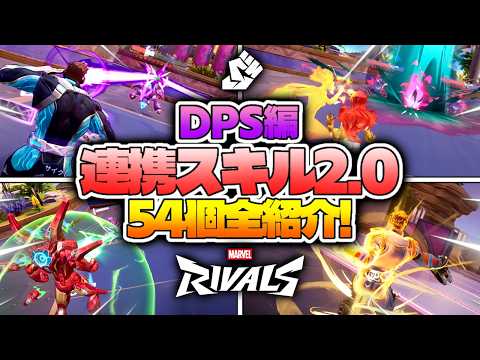 【DPS編】連携スキルが多すぎる?この動画ですべてまとめます【Marvel Rivals / マーベルライバルズ】