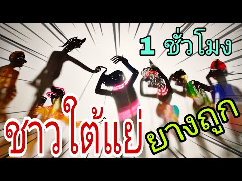 หนังตะลุงหลกๆตอนภาคใต้เดือดร